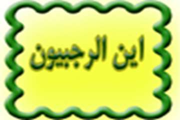 http://nursing.kaums.ac.ir//UploadedFiles/Pictures/rajab1 copy.jpg